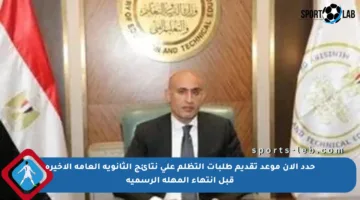 حدد الآن موعد تقديم طلبات التظلم على نتائج الثانوية العامة الأخيرة قبل انتهاء المهلة الرسمية